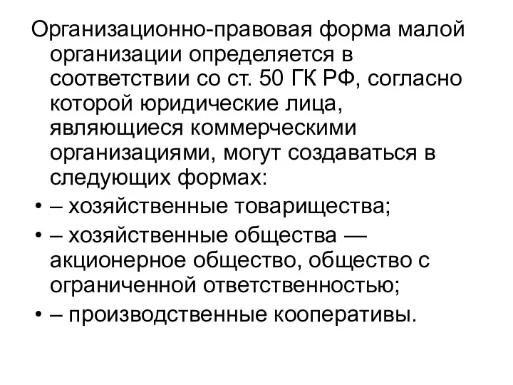 Организационно-правовая форма малой организации определяется в соответствии со ст. 50 ГК РФ, согласно