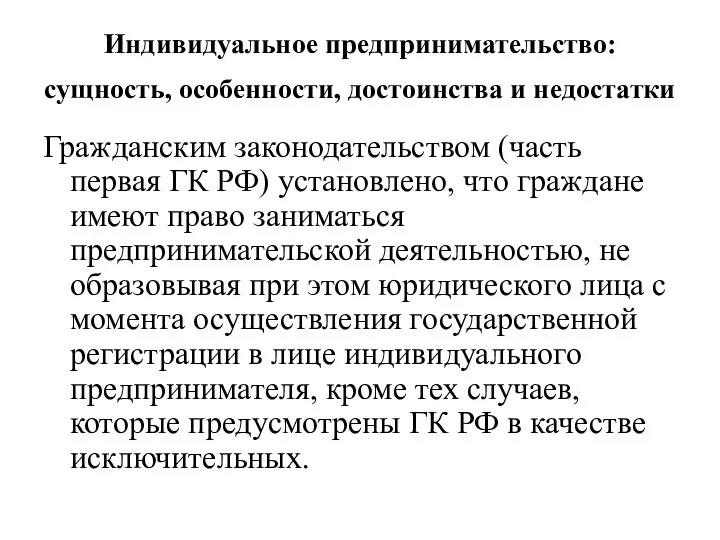 Индивидуальное предпринимательство: сущность, особенности, достоинства и недостатки Гражданским законодательством (часть