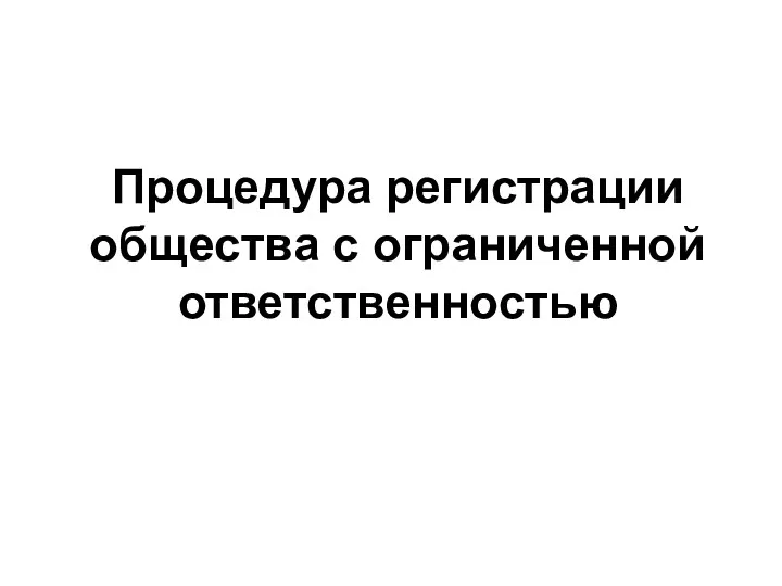 Процедура регистрации общества с ограниченной ответственностью