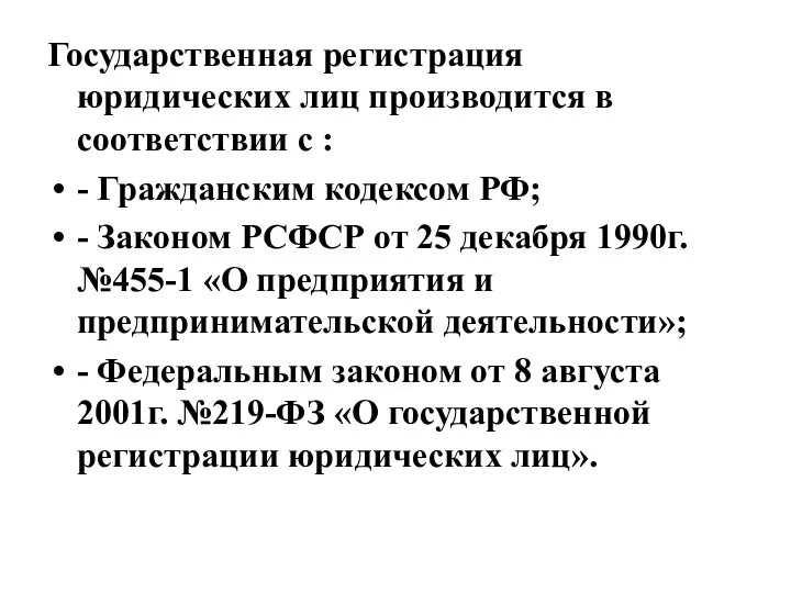 Государственная регистрация юридических лиц производится в соответствии с : - Гражданским кодексом РФ;