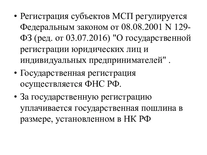 Регистрация субъектов МСП регулируется Федеральным законом от 08.08.2001 N 129-ФЗ (ред. от 03.07.2016)