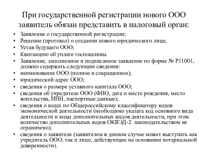 При государственной регистрации нового ООО заявитель обязан представить в налоговый