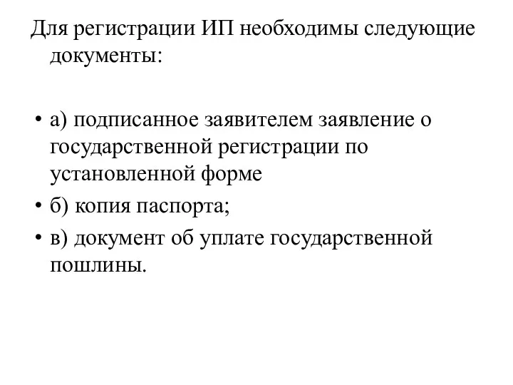 Для регистрации ИП необходимы следующие документы: а) подписанное заявителем заявление о государственной регистрации