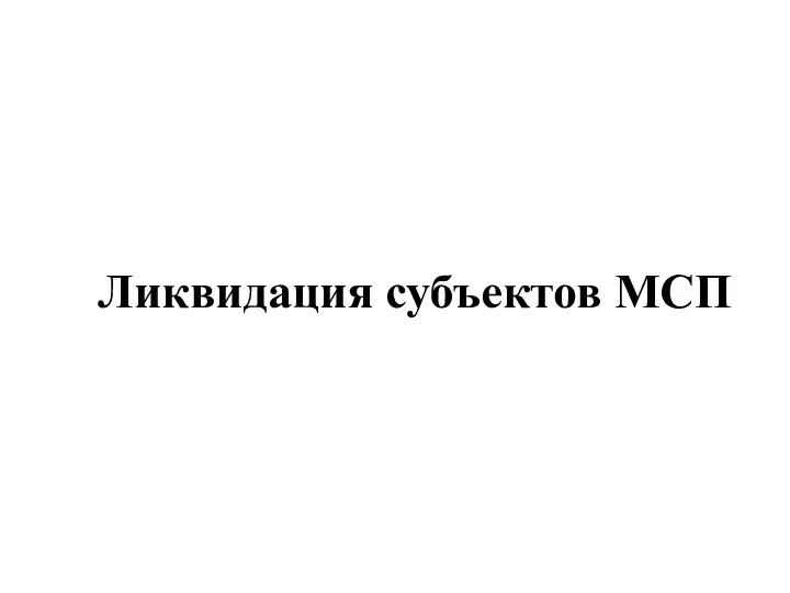 Ликвидация субъектов МСП