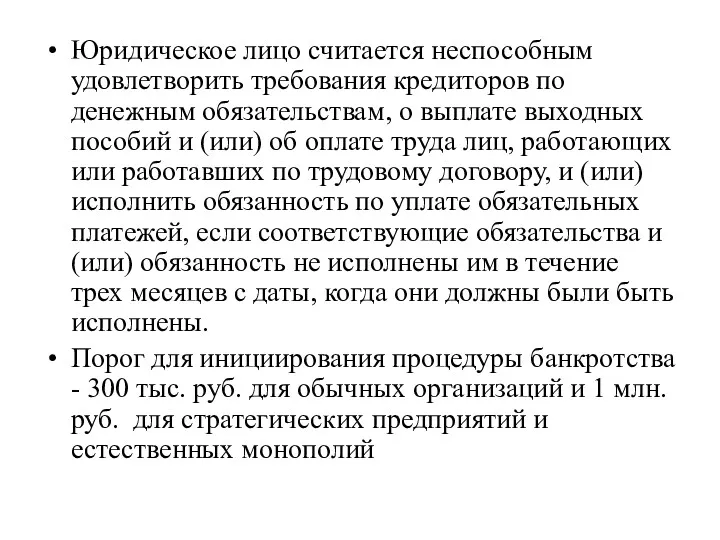 Юридическое лицо считается неспособным удовлетворить требования кредиторов по денежным обязательствам, о выплате выходных