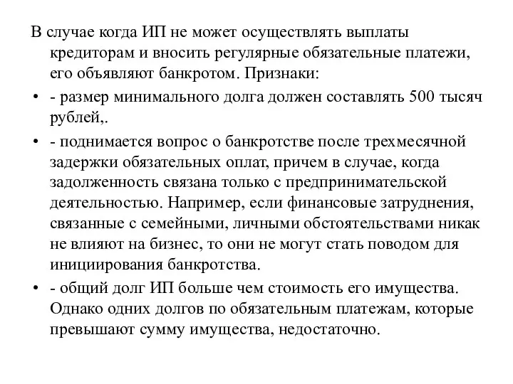 В случае когда ИП не может осуществлять выплаты кредиторам и вносить регулярные обязательные