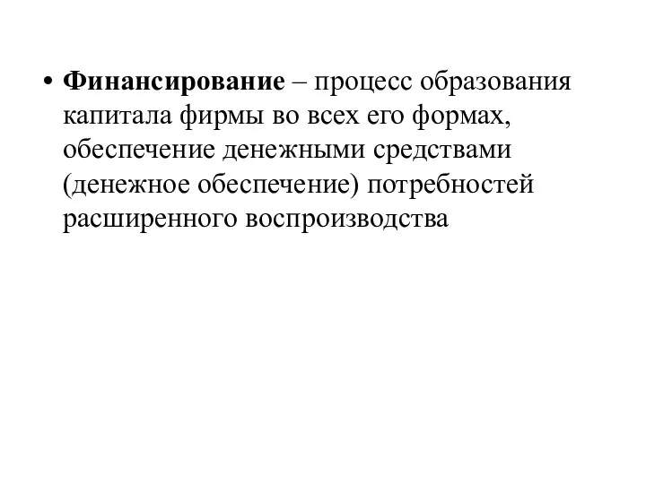 Финансирование – процесс образования капитала фирмы во всех его формах, обеспечение денежными средствами