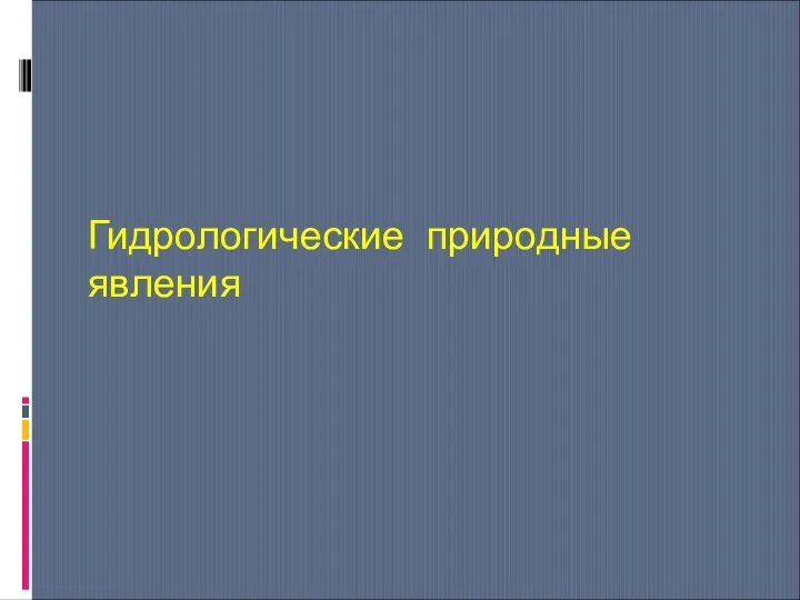 Гидрологические природные явления