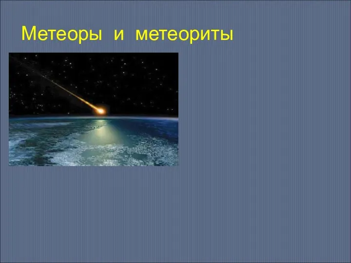 Метеоры и метеориты