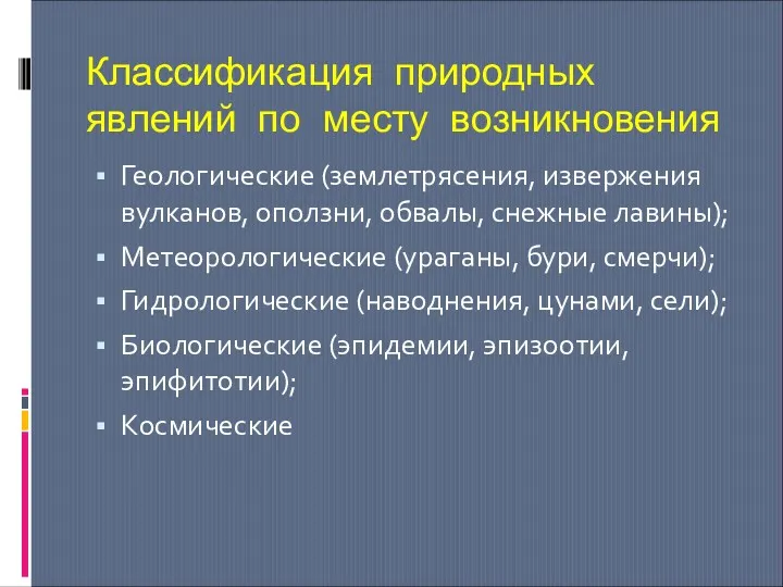 Классификация природных явлений по месту возникновения Геологические (землетрясения, извержения вулканов,