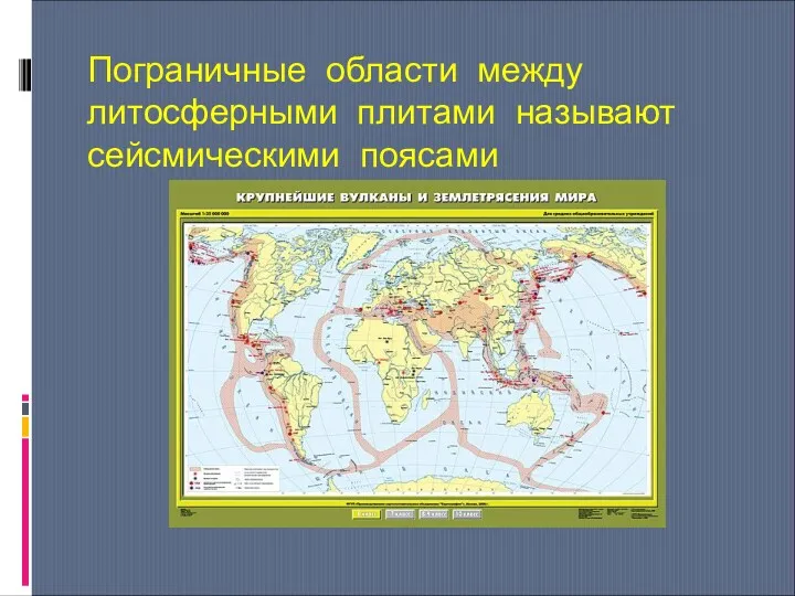 Пограничные области между литосферными плитами называют сейсмическими поясами