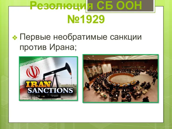 Резолюция СБ ООН №1929 Первые необратимые санкции против Ирана;