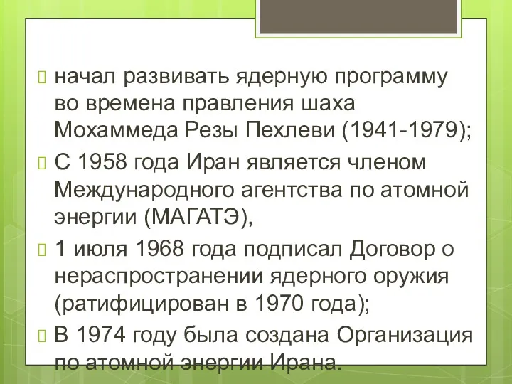начал развивать ядерную программу во времена правления шаха Мохаммеда Резы Пехлеви (1941-1979); С