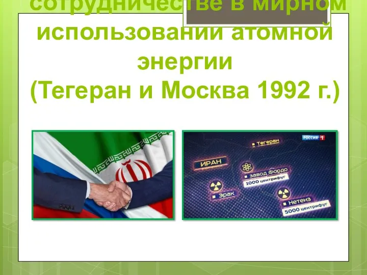 Cоглашение о сотрудничестве в мирном использовании атомной энергии (Тегеран и Москва 1992 г.)