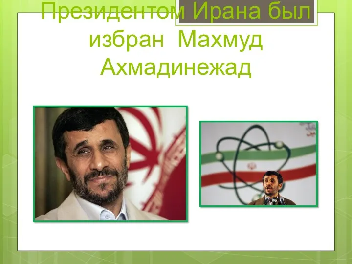 26 июня 2005 г. Президентом Ирана был избран Махмуд Ахмадинежад