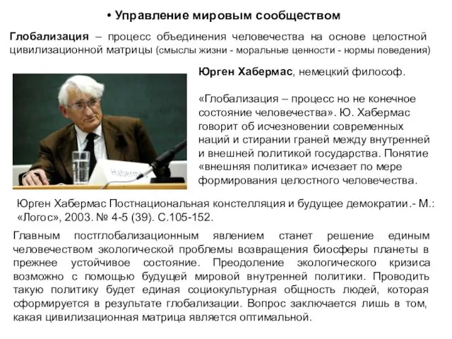 Управление мировым сообществом Глобализация – процесс объединения человечества на основе