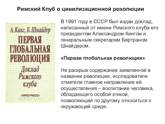 В 1991 году в СССР был издан доклад, написанный от