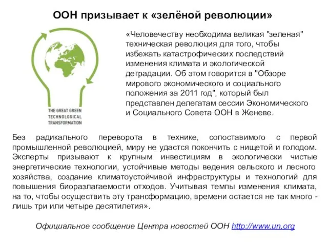 ООН призывает к «зелёной революции» «Человечеству необходима великая "зеленая" техническая