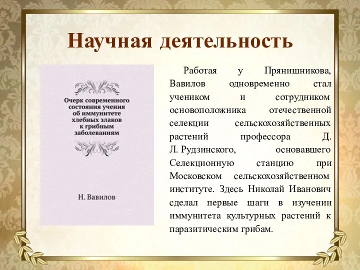 Научная деятельность Работая у Прянишникова, Вавилов одновременно стал учеником и сотрудником основоположника отечественной