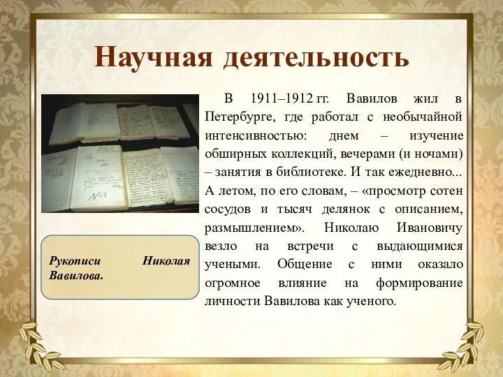 Научная деятельность В 1911–1912 гг. Вавилов жил в Петербурге, где работал с необычайной