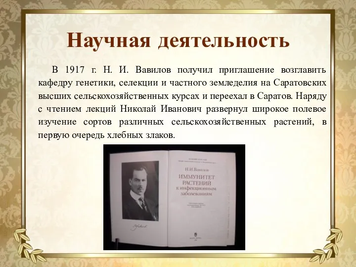 Научная деятельность В 1917 г. Н. И. Вавилов получил приглашение возглавить кафедру генетики,