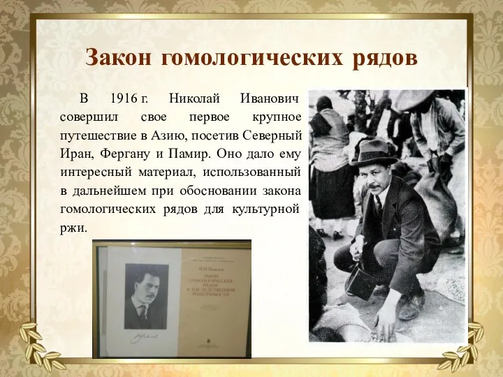 Закон гомологических рядов В 1916 г. Николай Иванович совершил свое первое крупное путешествие