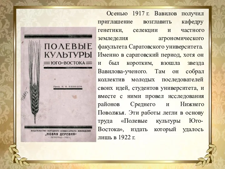 Осенью 1917 г. Вавилов получил приглашение возглавить кафедру генетики, селекции и частного земледелия