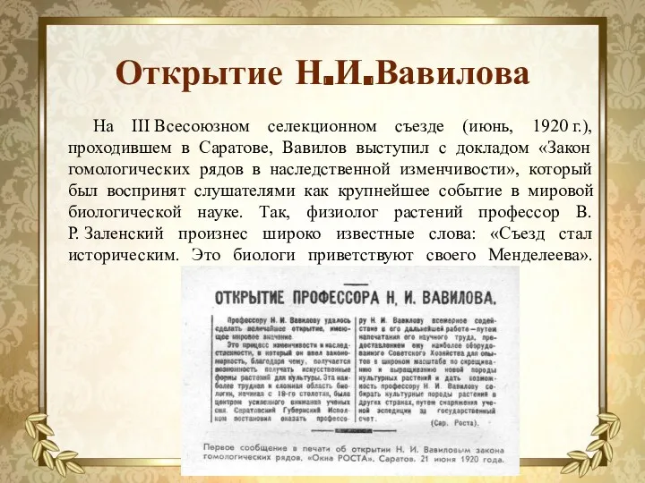 Открытие Н.И.Вавилова На III Всесоюзном селекционном съезде (июнь, 1920 г.), проходившем в Саратове,