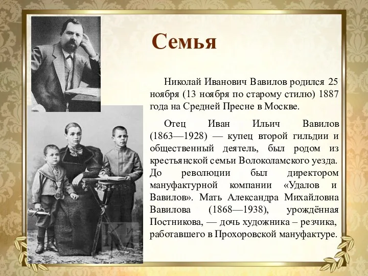 Семья Николай Иванович Вавилов родился 25 ноября (13 ноября по старому стилю) 1887