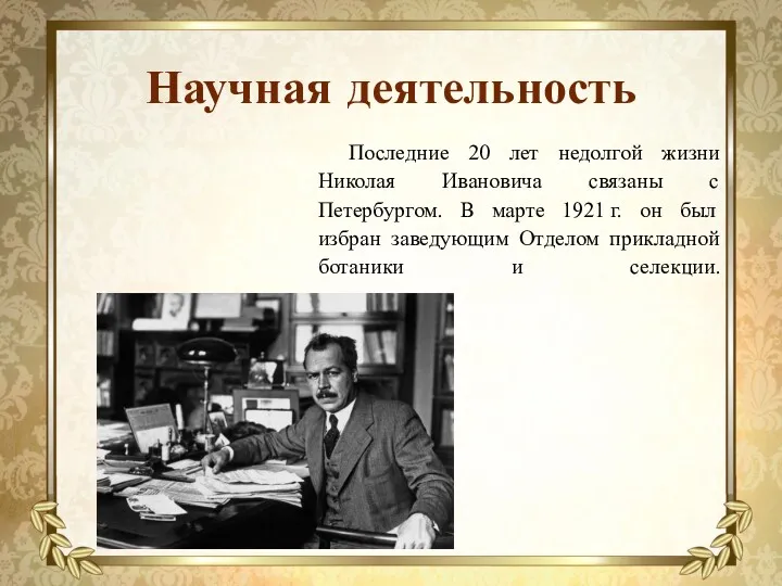 Научная деятельность Последние 20 лет недолгой жизни Николая Ивановича связаны с Петербургом. В