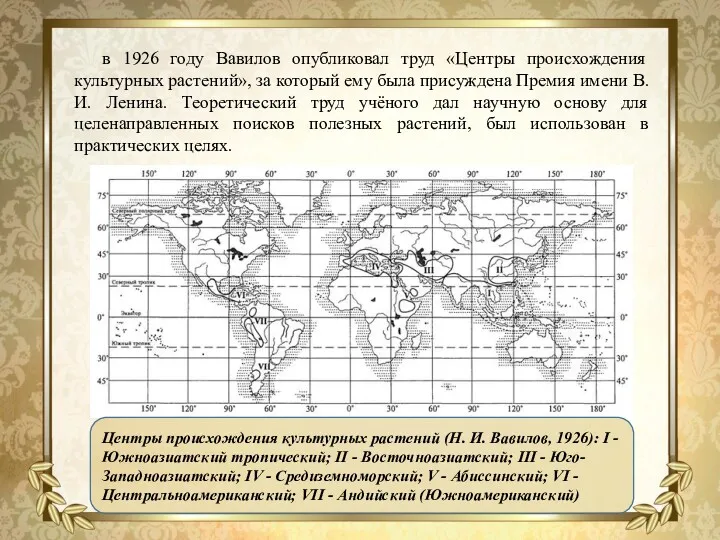 в 1926 году Вавилов опубликовал труд «Центры происхождения культурных растений», за который ему