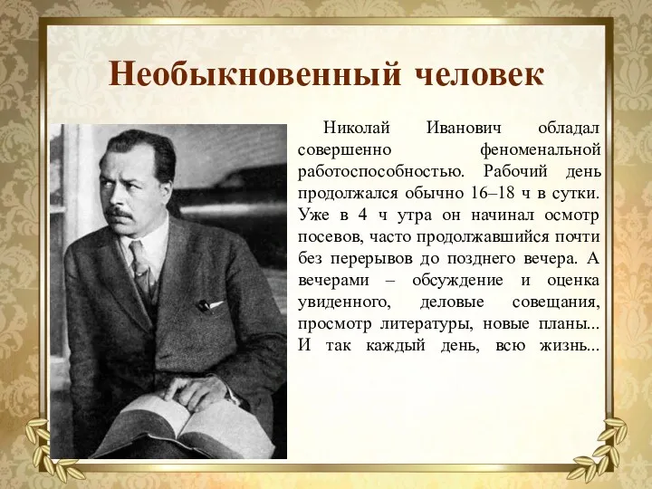 Необыкновенный человек Николай Иванович обладал совершенно феноменальной работоспособностью. Рабочий день продолжался обычно 16–18