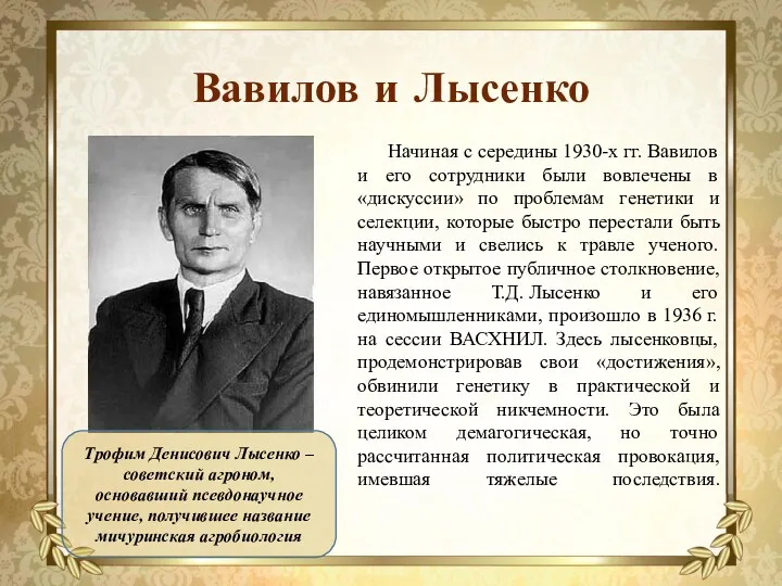 Вавилов и Лысенко Начиная с середины 1930-х гг. Вавилов и его сотрудники были