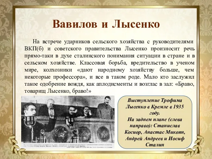 Вавилов и Лысенко На встрече ударников сельского хозяйства с руководителями ВКП(б) и советского