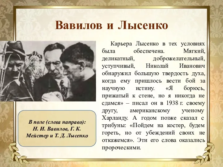 Вавилов и Лысенко Карьера Лысенко в тех условиях была обеспечена. Мягкий, деликатный, доброжелательный,