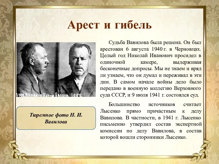 Арест и гибель Судьба Вавилова была решена. Он был арестован 6 августа 1940