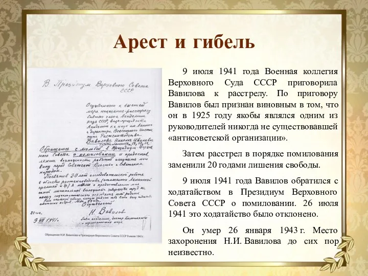 Арест и гибель 9 июля 1941 года Военная коллегия Верховного Суда СССР приговорила