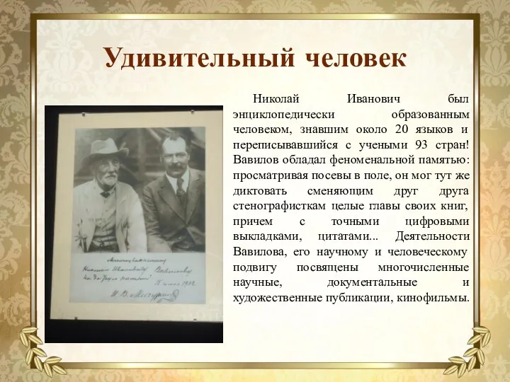 Удивительный человек Николай Иванович был энциклопедически образованным человеком, знавшим около 20 языков и