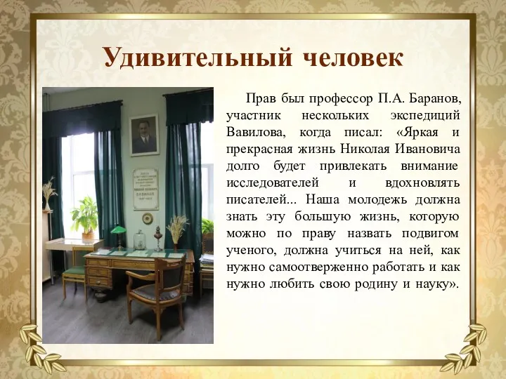 Удивительный человек Прав был профессор П.А. Баранов, участник нескольких экспедиций Вавилова, когда писал: