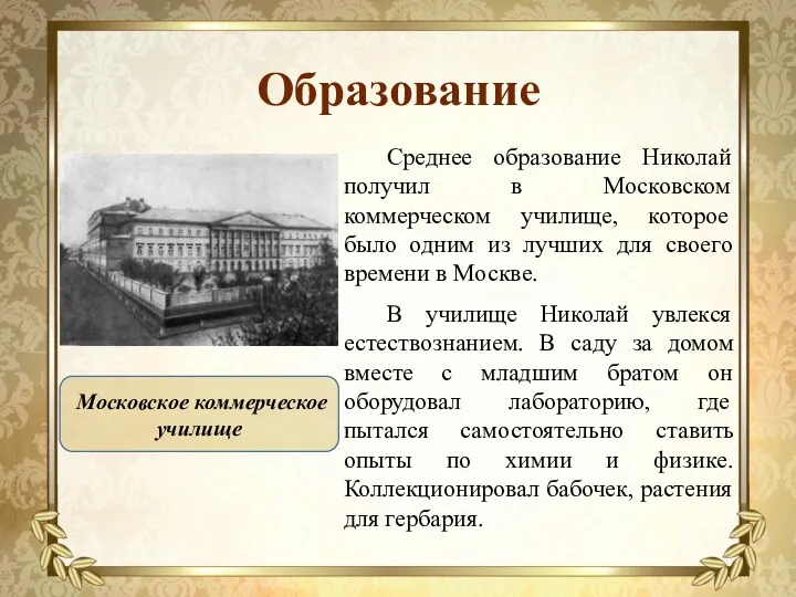 Образование Среднее образование Николай получил в Московском коммерческом училище, которое было одним из