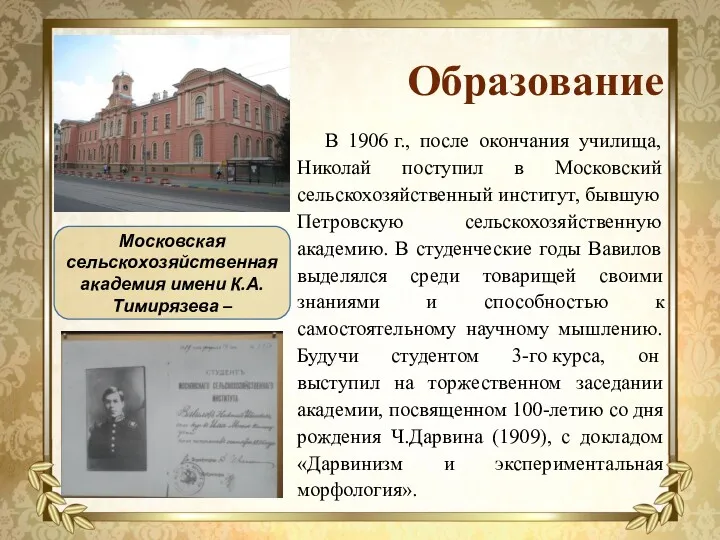 Образование В 1906 г., после окончания училища, Николай поступил в Московский сельскохозяйственный институт,