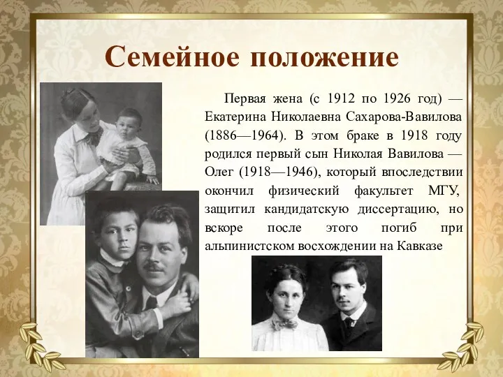 Семейное положение Первая жена (с 1912 по 1926 год) — Екатерина Николаевна Сахарова-Вавилова
