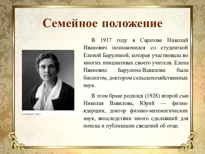 Семейное положение В 1917 году в Саратове Николай Иванович познакомился со студенткой Еленой