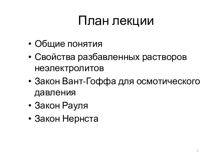 План лекции Общие понятия Свойства разбавленных растворов неэлектролитов Закон Вант-Гоффа