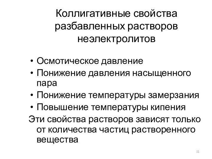 Коллигативные свойства разбавленных растворов неэлектролитов Осмотическое давление Понижение давления насыщенного