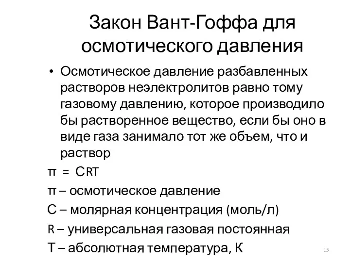 Закон Вант-Гоффа для осмотического давления Осмотическое давление разбавленных растворов неэлектролитов