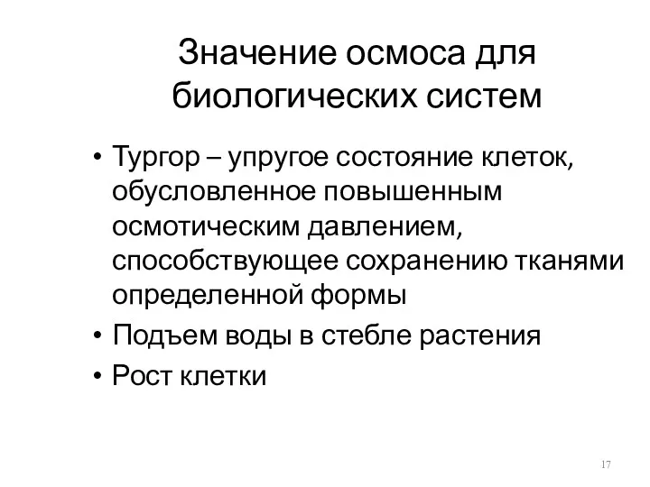 Значение осмоса для биологических систем Тургор – упругое состояние клеток,