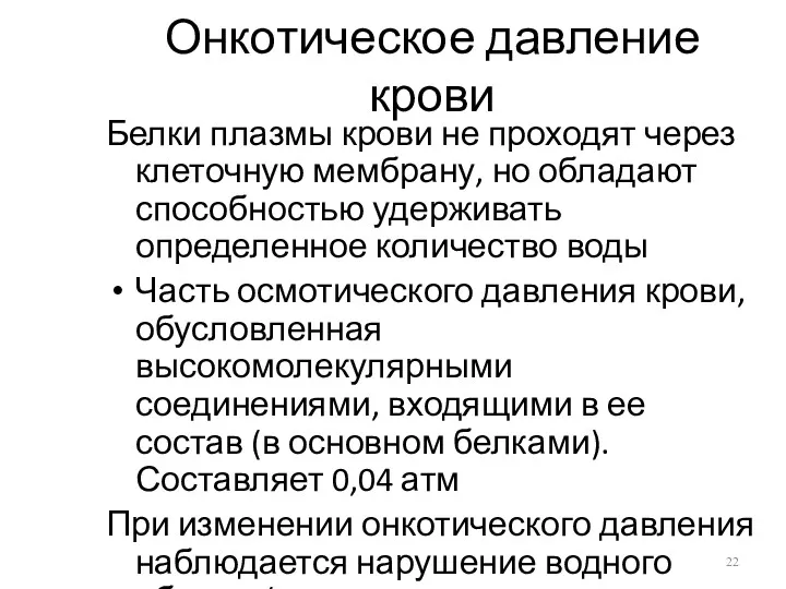 Онкотическое давление крови Белки плазмы крови не проходят через клеточную