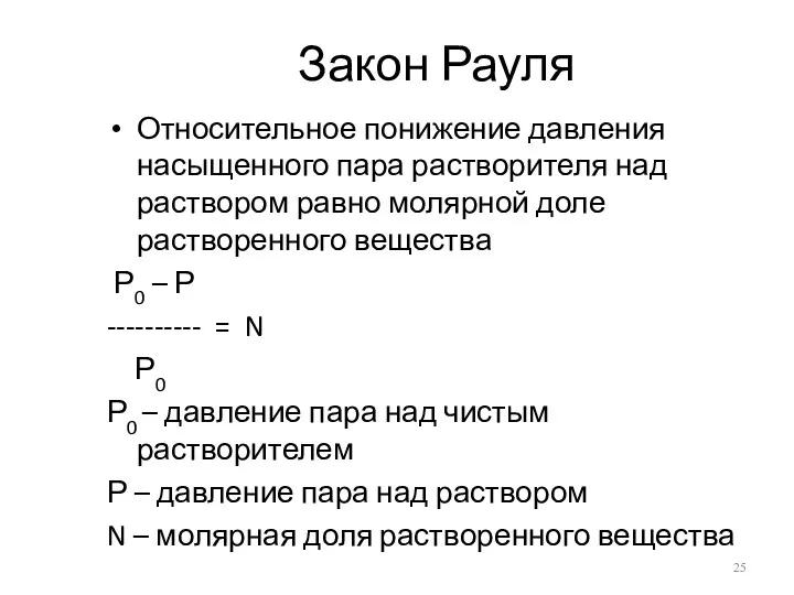 Закон Рауля Относительное понижение давления насыщенного пара растворителя над раствором