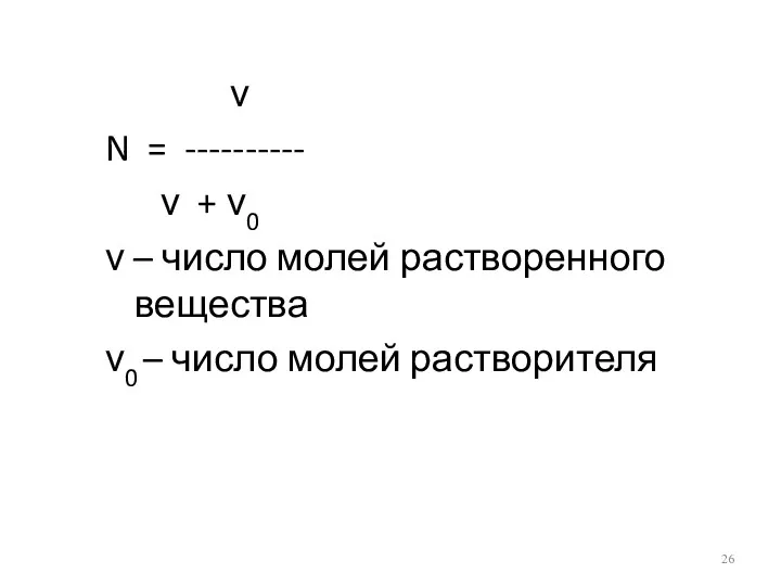 ν N = ---------- ν + ν0 ν – число